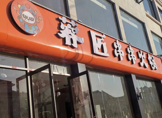 蓉匠串串火锅