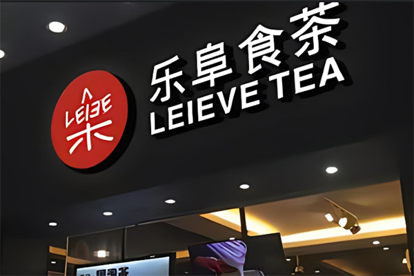 乐阜食茶饮品产品 门店图片