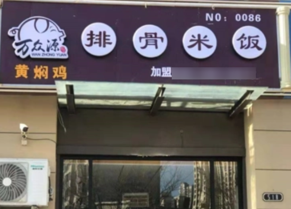 万众源排骨米饭