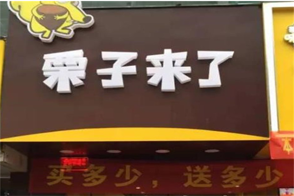 栗来了产品 门店图片