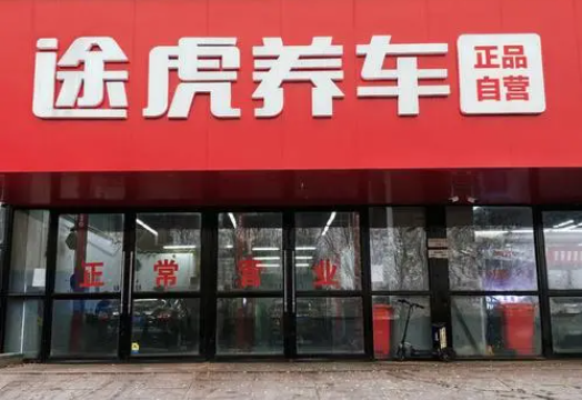 途虎汽车养护