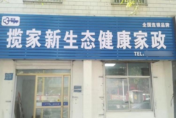 揽家家政