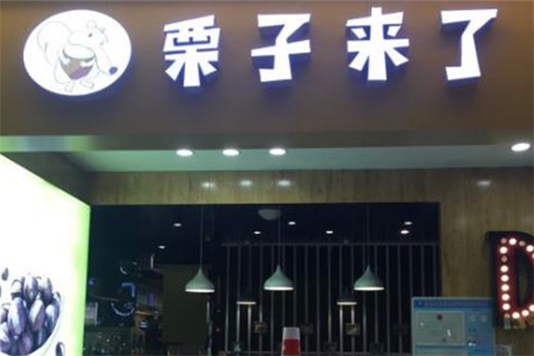 栗来了产品 门店图片
