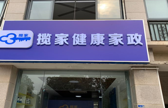 揽家家政