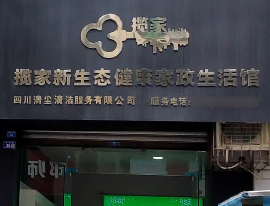 揽家家政