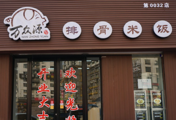 万众源排骨米饭