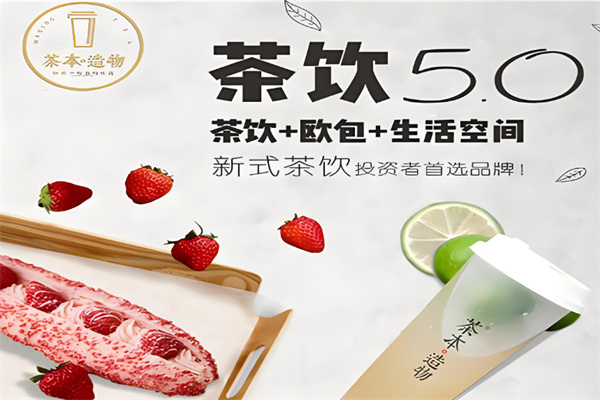 茶本造物饮品产品 门店图片