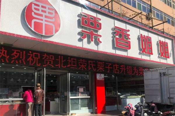 栗香姐姐产品 门店图片