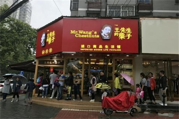 王先生的栗子产品 门店图片