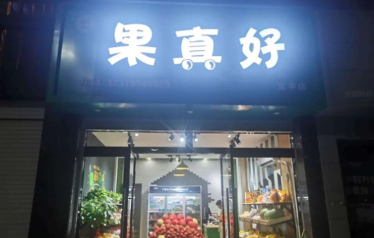 果真好水果店