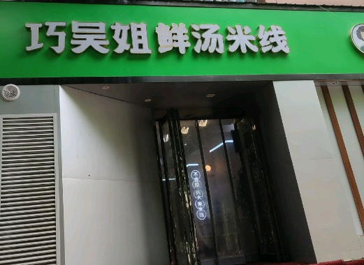 巧吴姐米线