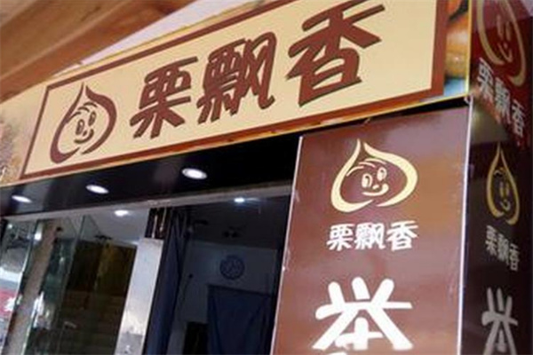 栗飘香产品 门店图片