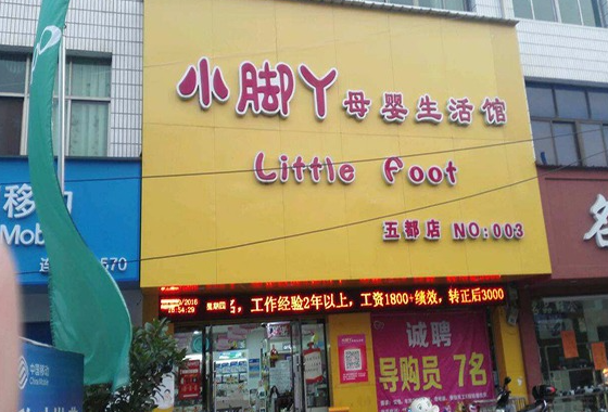 小脚丫母婴店