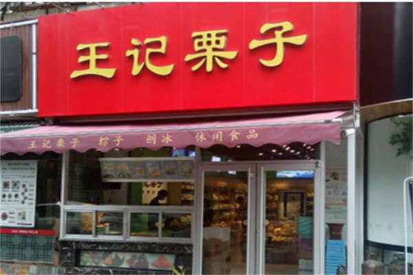 王记栗子产品 门店图片