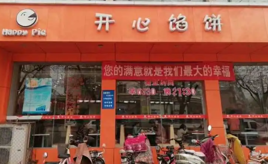 开心馅饼