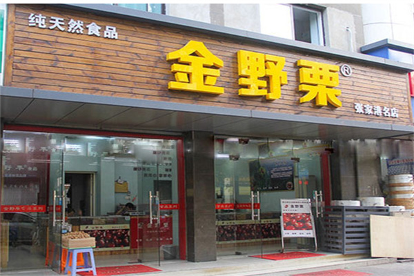 金野栗产品 门店图片
