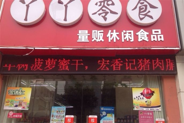 丫丫网购零食产品 门店图片