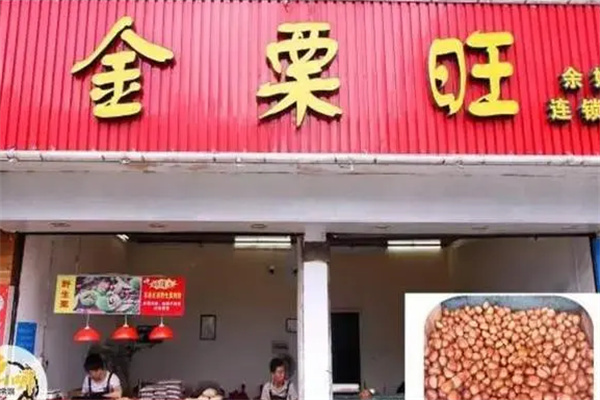金栗旺产品 门店图片