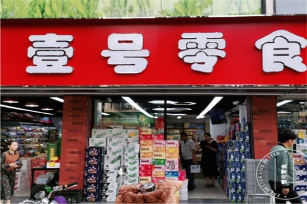 壹号零食产品 门店图片