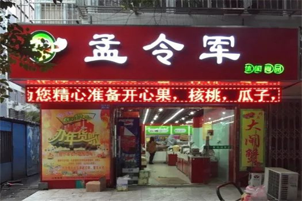 孟令军炒货产品 门店图片