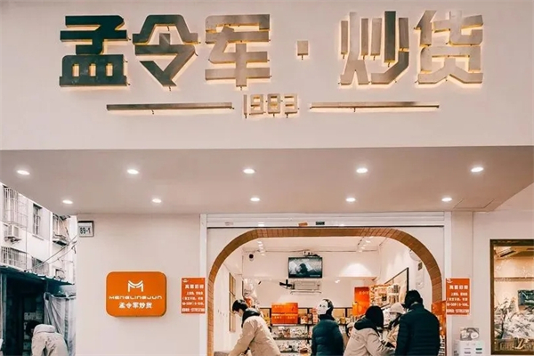 孟令军炒货产品 门店图片