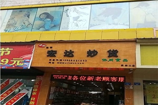 宏达炒货产品 门店图片