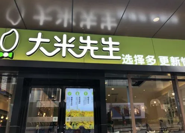 大米先生