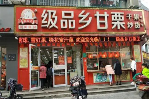 级品乡甘栗产品 门店图片