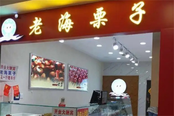 老海栗子产品 门店图片
