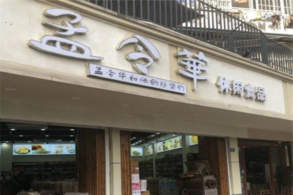 孟令华炒货产品 门店图片