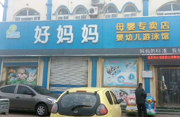 好妈妈孕婴店