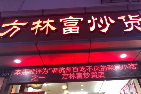 方林富炒货产品 门店图片