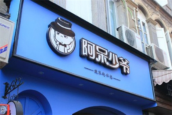 阿呆少爷饮品产品 门店图片