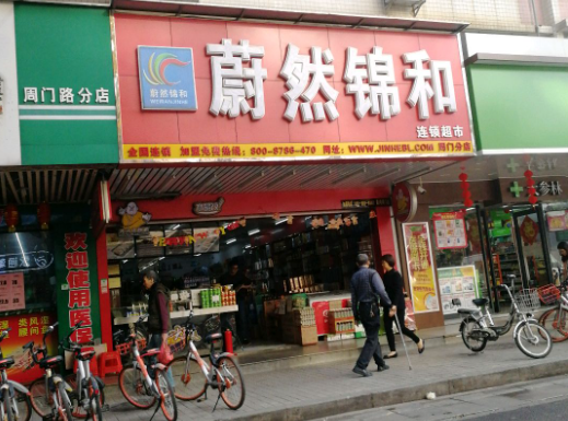 蔚然锦和超市