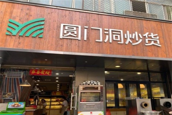 圆门洞炒货产品 门店图片