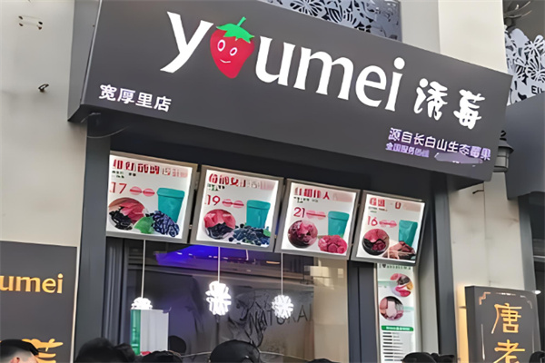 诱莓饮品产品 门店图片