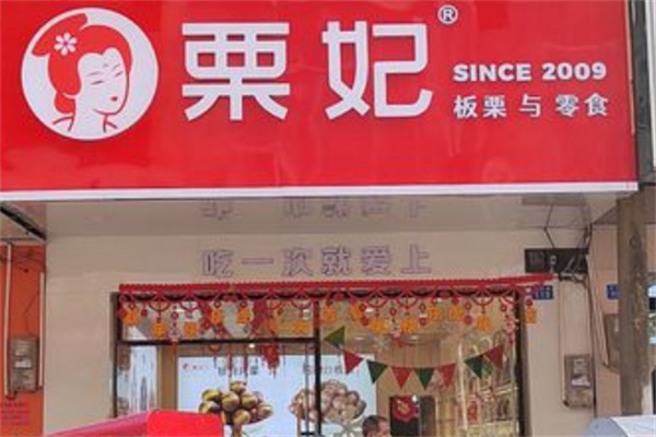 粟妃板栗产品 门店图片