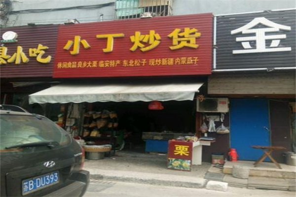 小丁炒货产品 门店图片