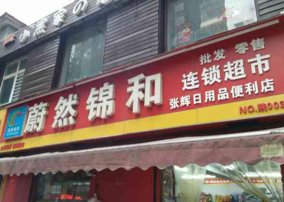 蔚然锦和超市