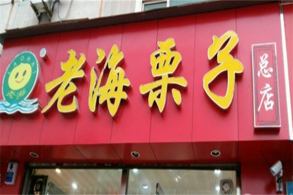 老海栗子产品 门店图片