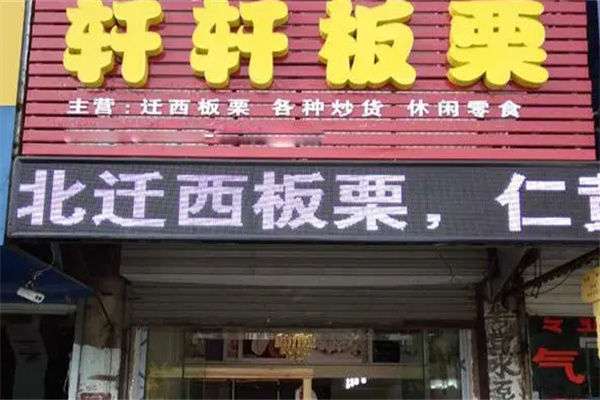 轩轩板栗产品 门店图片