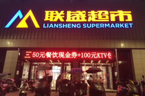 联盛超市