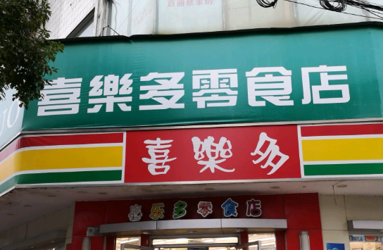 喜乐多零食店
