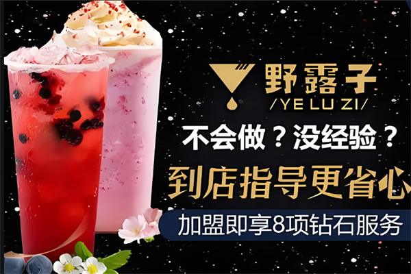 野露子潮流饮品产品 门店图片