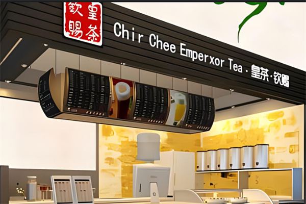 钦赐皇茶饮品产品 门店图片