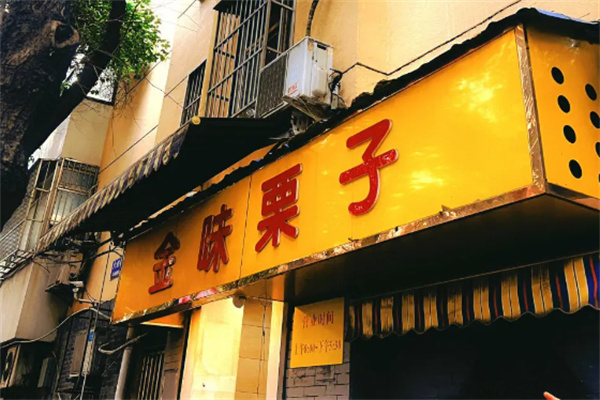 金味栗子干果店产品 门店图片
