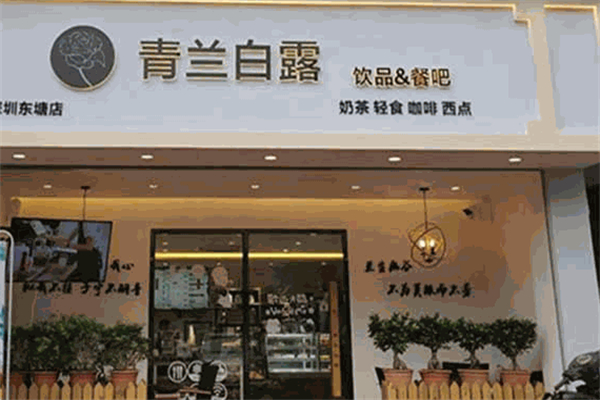 青兰白露饮品产品 门店图片