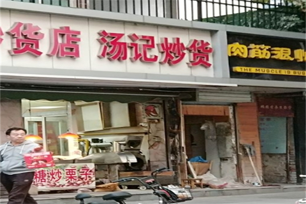 汤记炒货产品 门店图片
