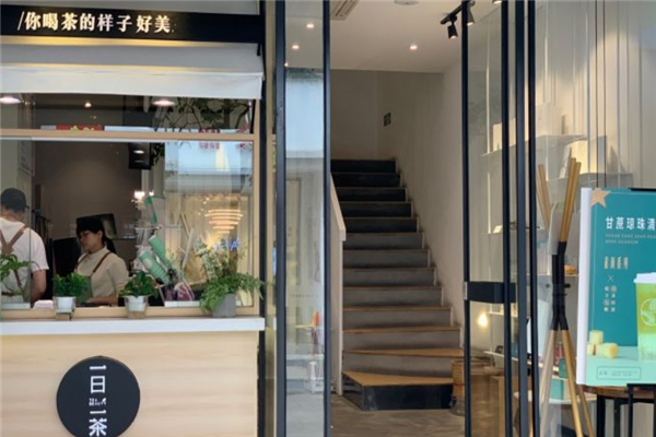 一日一茶奶茶产品 门店图片