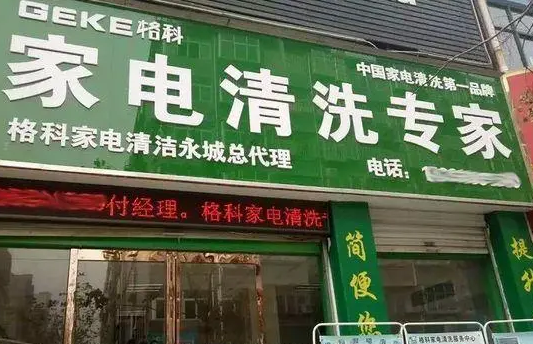 格科家电清洗